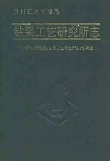 钻采工艺研究所志