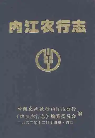 内江农行志