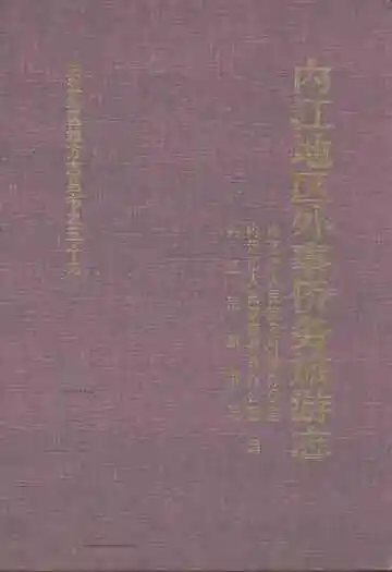 内江地区外事侨务旅游志