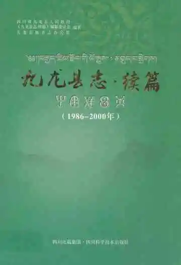 九龙县志·续篇(1986-2000年)