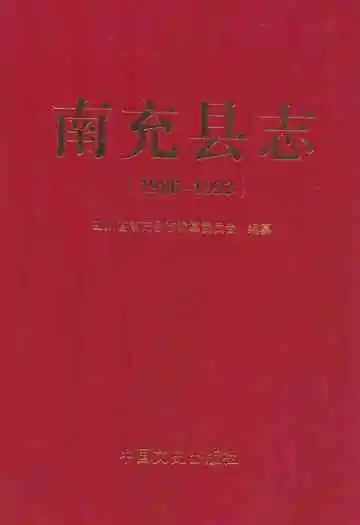 南充县志(1986-1993)