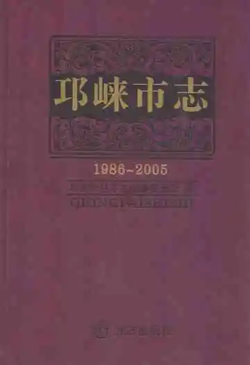 邛崃市志(1986~2005)