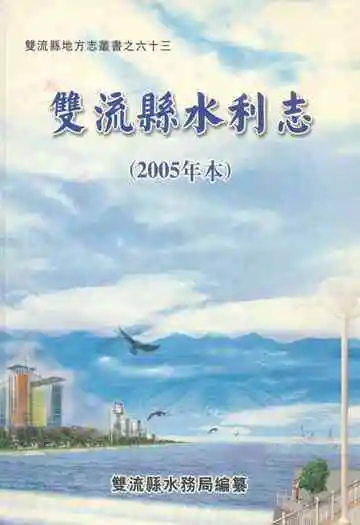 双流县水利志(2005年本)