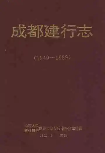成都建行志(1949-1989)