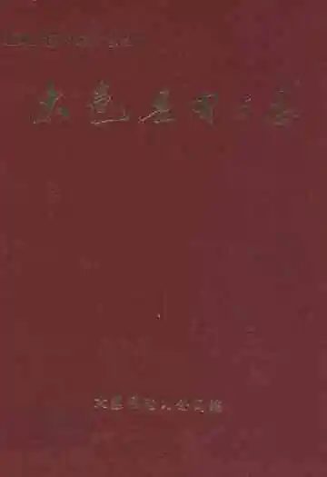 大邑县电力志