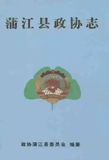 蒲江县政协志1950-2001