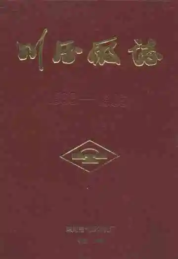 川压厂志(1966-1985)