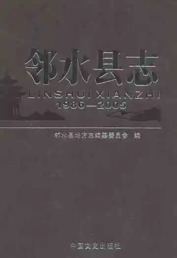 邻水县志(1986-2005)