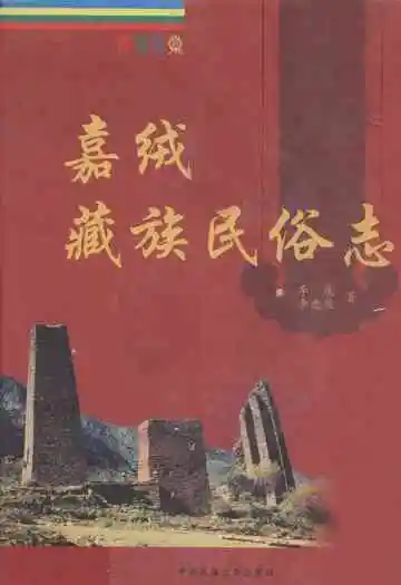 嘉绒藏族民俗志