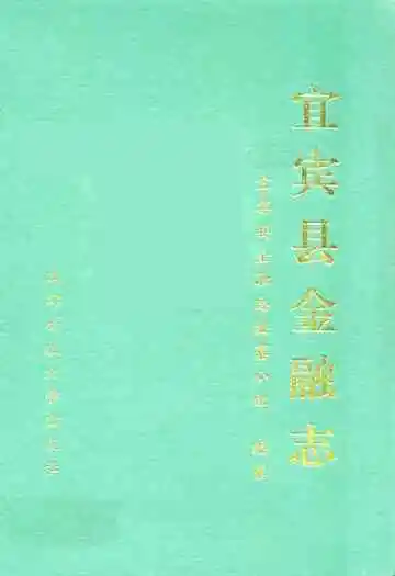 《宜宾县金融志》封面