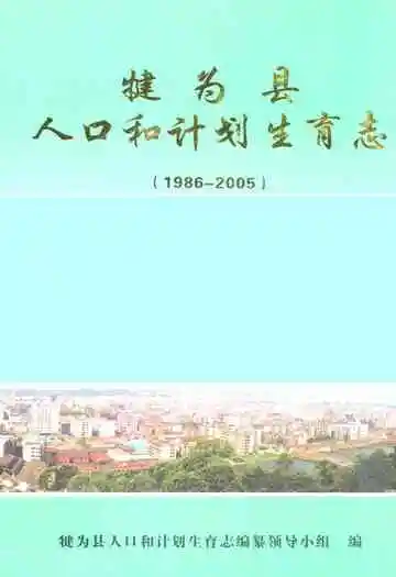 犍为县人口和计划生育志(1986-2005)