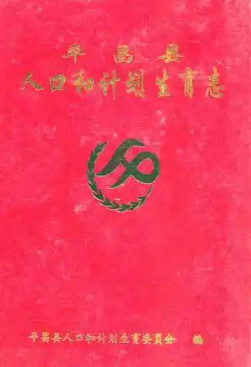 平昌县人口和计划生育志(1728-2005)