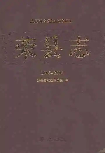 荣县志(1986~2008)