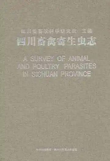 四川畜禽寄生虫志