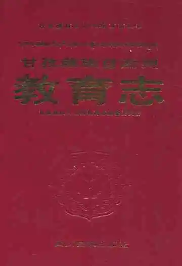 甘孜藏族自治州教育志