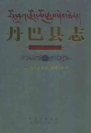 丹巴县志(1989~2005)