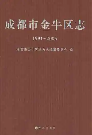 成都市金牛区志(1991-2005)