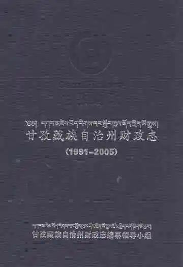 甘孜藏族自治州财政志(1991-2005)