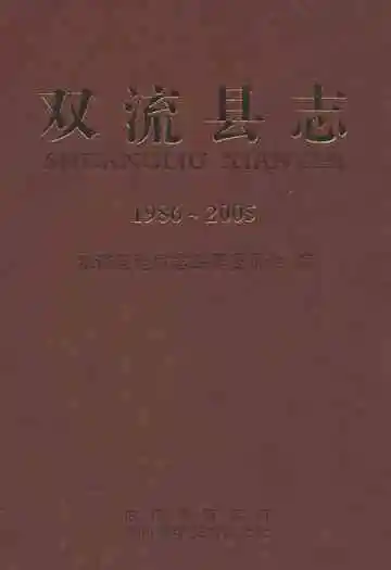 双流县志(1986~2005)
