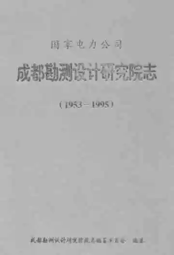 国家电力公司成都勘测设计研究院志(1953-1995)