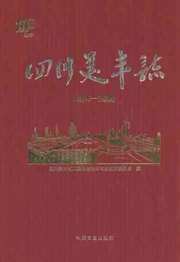 四川美丰志(1974-2009)