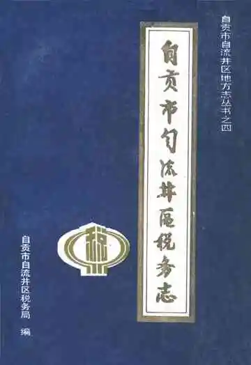 自贡市自流井区税务志(1949-1985)