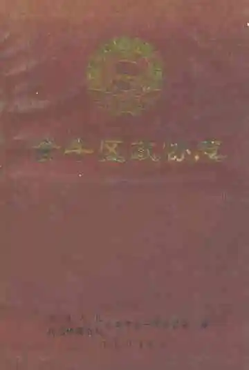 金牛区政协志(1980-1990)