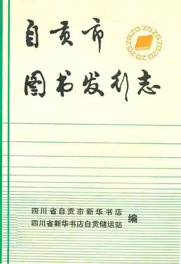 自贡市图书发行志(1864-1985)