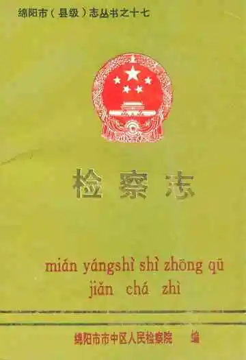 绵阳市市中区检察志