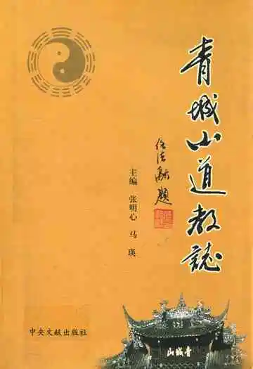 青城山道教志