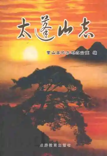 太蓬山志