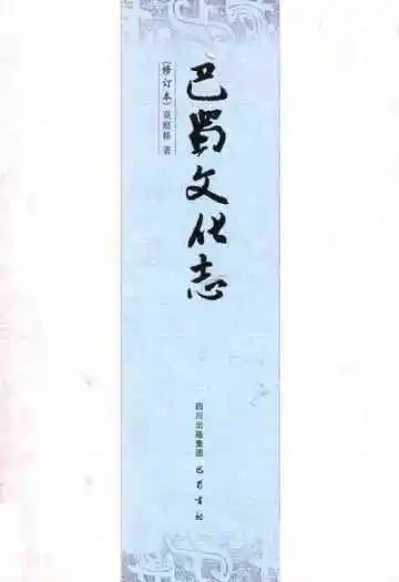 巴蜀文化志