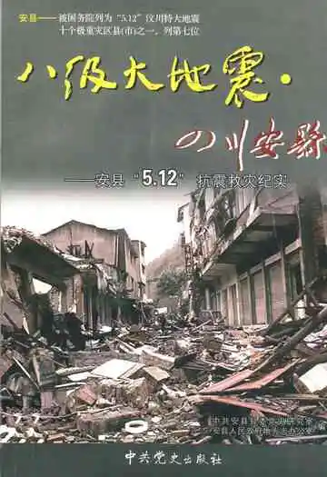 八级大地震·四川安县–安县“5.12”抗震救灾纪实