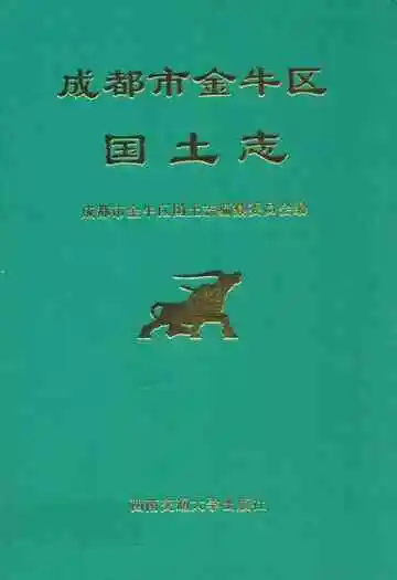 成都市金牛区国土志