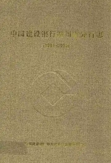 中国建设银行四川省分行志(1991-2000)