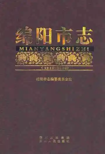 绵阳市志(1840-2000)上