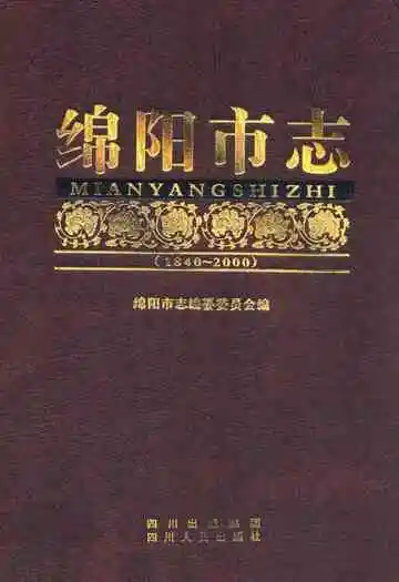 绵阳市志(1840-2000)下