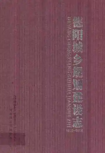 德阳城乡规划建设志(1983-2006)
