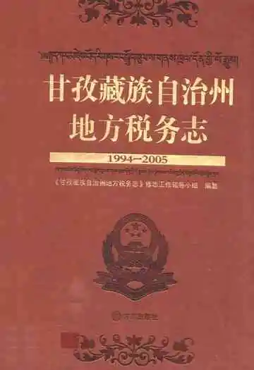 甘孜藏族自治州地方税务志(1994-2005)