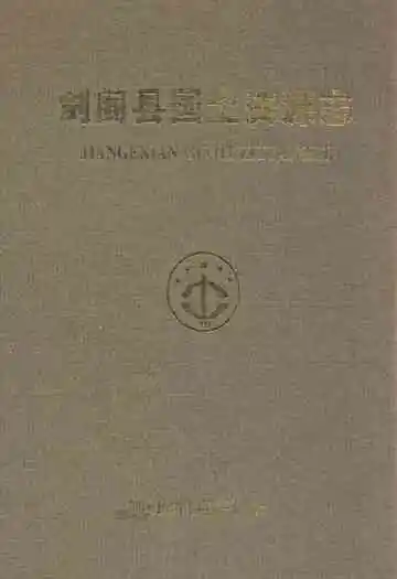 剑阁县国土资源志