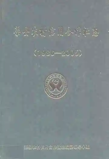 渠县农村信用合作社志(1986-2005)