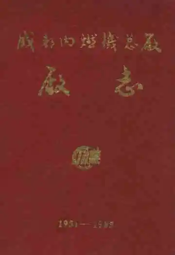 成都内燃机总厂厂志(1951-1985)