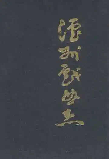 《沪州戏曲志》