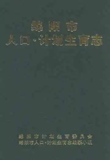 绵阳市人口·计划生育志