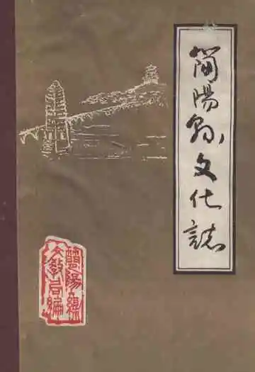《简阳县文化志》