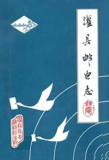 灌县邮电志