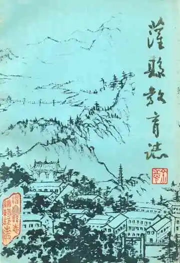 灌县教育志