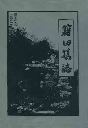 双流县籍田镇志