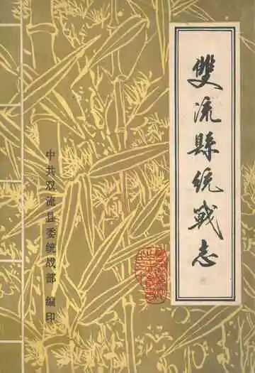 双流县统战志