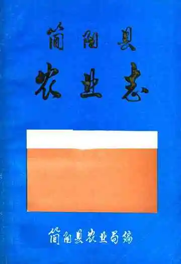 简阳县农业志